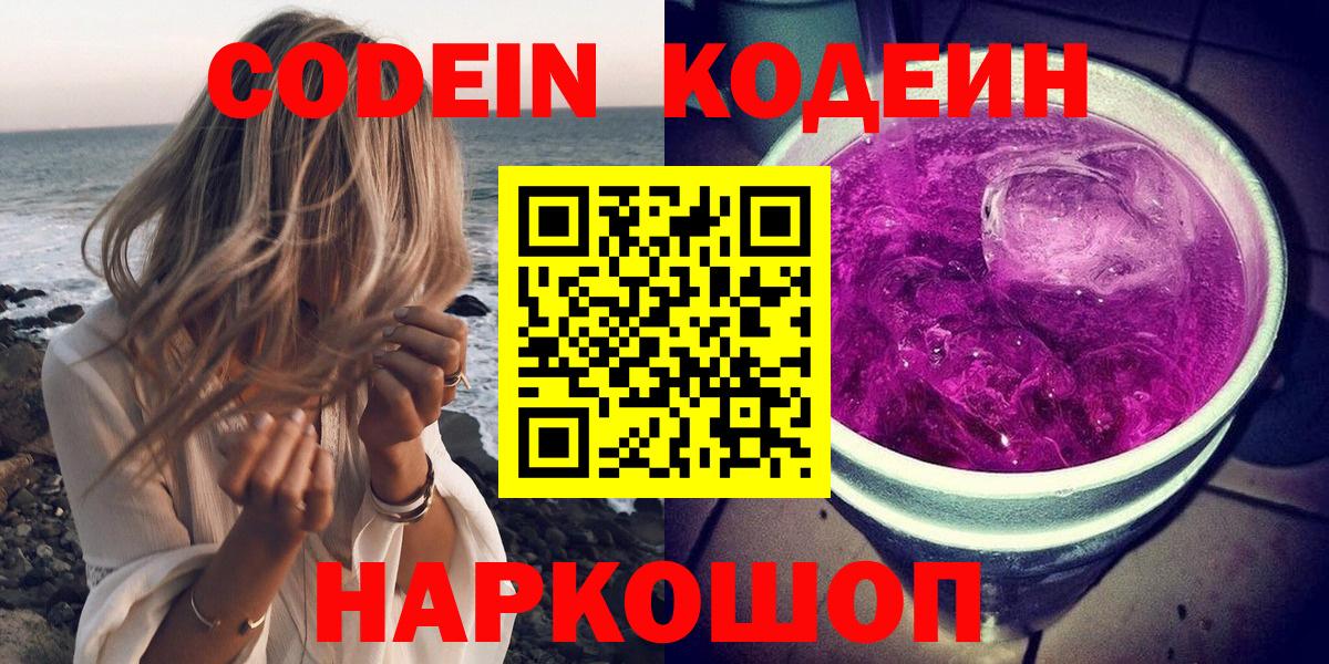 Кодеин Purple Drank Костомукша